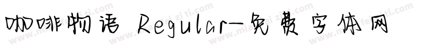 咖啡物语 Regular字体转换